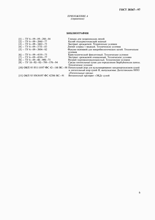 Страница 9 ГОСТ 30347-97