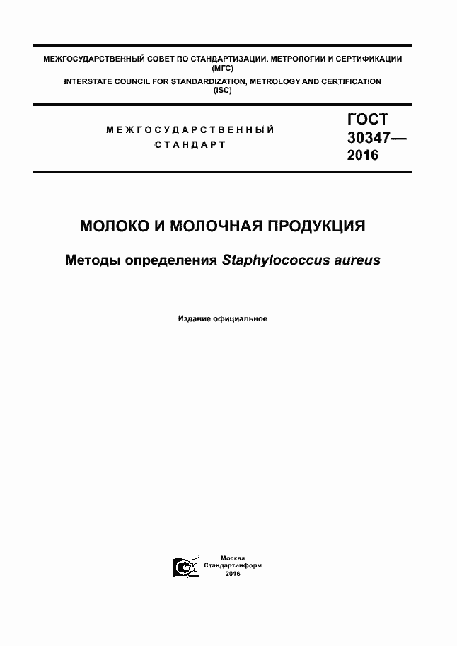 Страница 1 ГОСТ 30347-2016