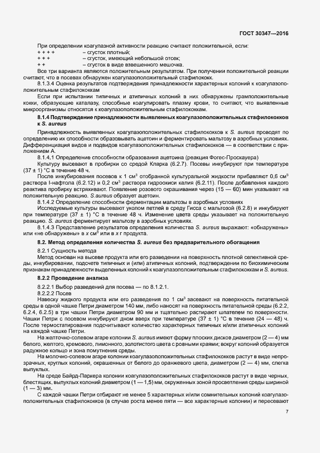 Страница 10 ГОСТ 30347-2016