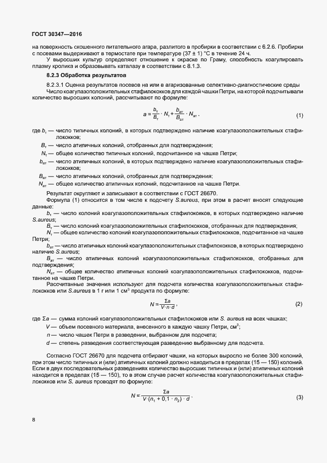 Страница 11 ГОСТ 30347-2016