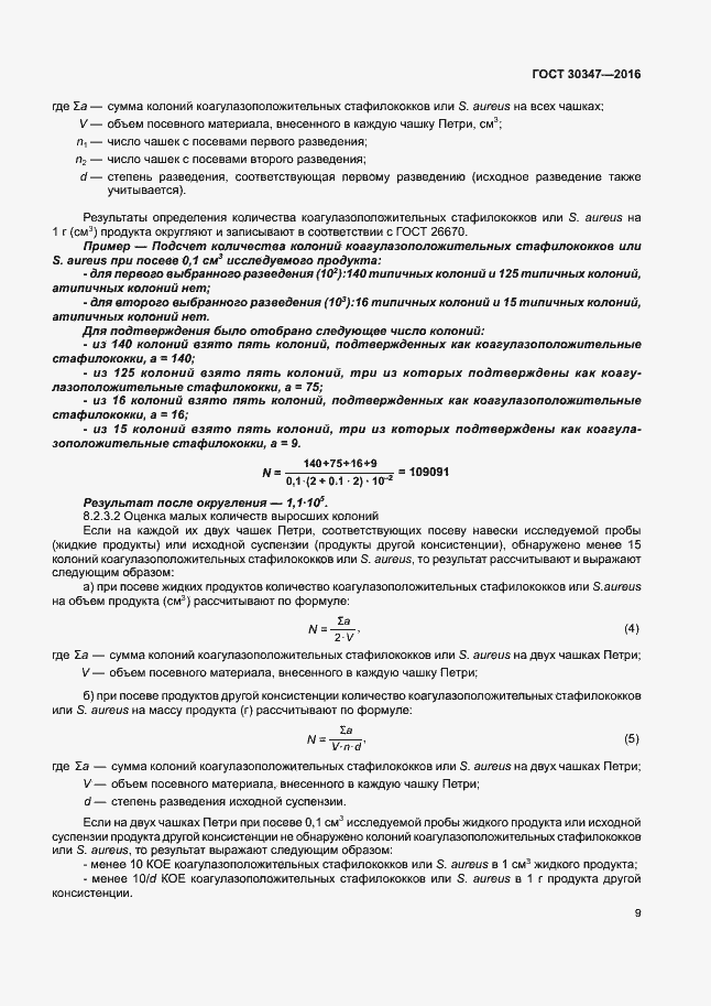 Страница 12 ГОСТ 30347-2016