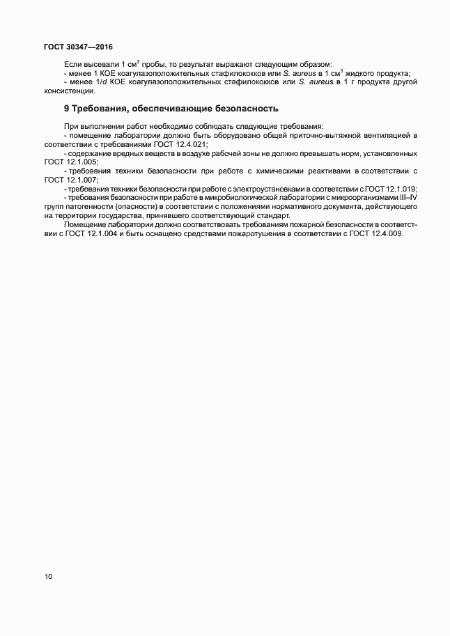 Страница 13 ГОСТ 30347-2016
