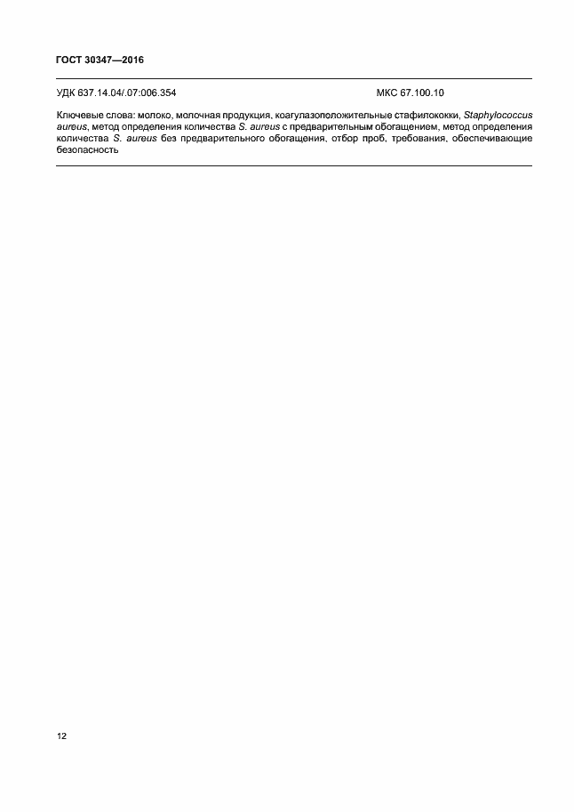 Страница 15 ГОСТ 30347-2016