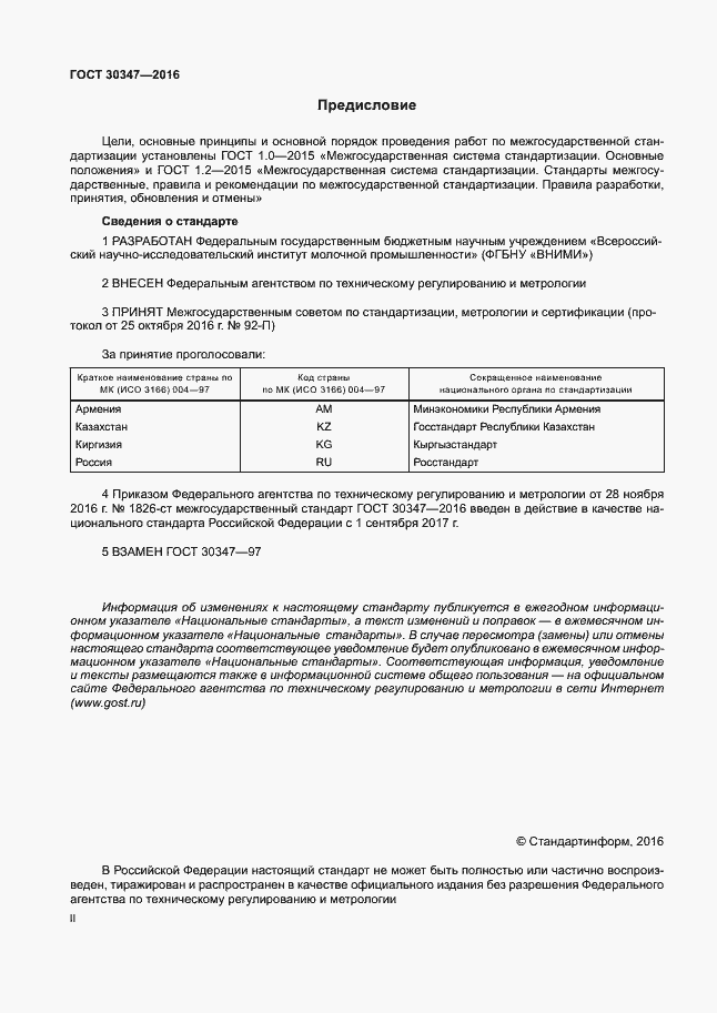 Страница 2 ГОСТ 30347-2016