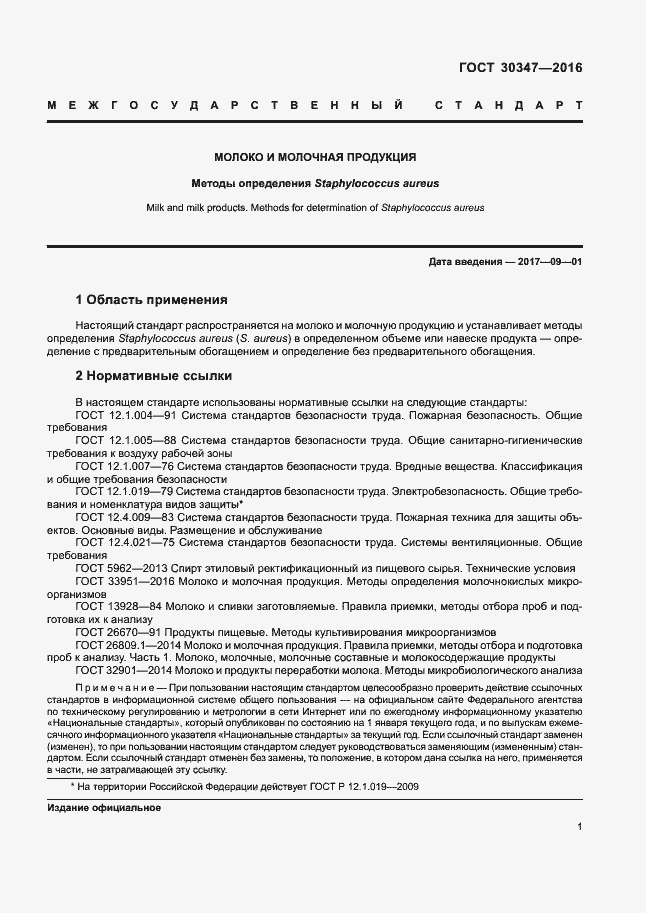 Страница 4 ГОСТ 30347-2016