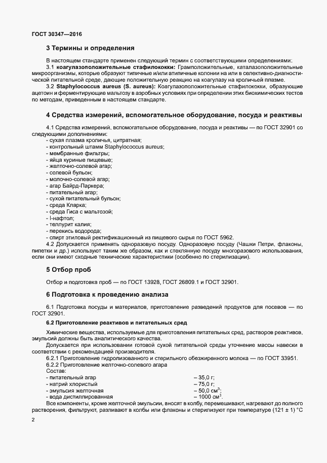 Страница 5 ГОСТ 30347-2016
