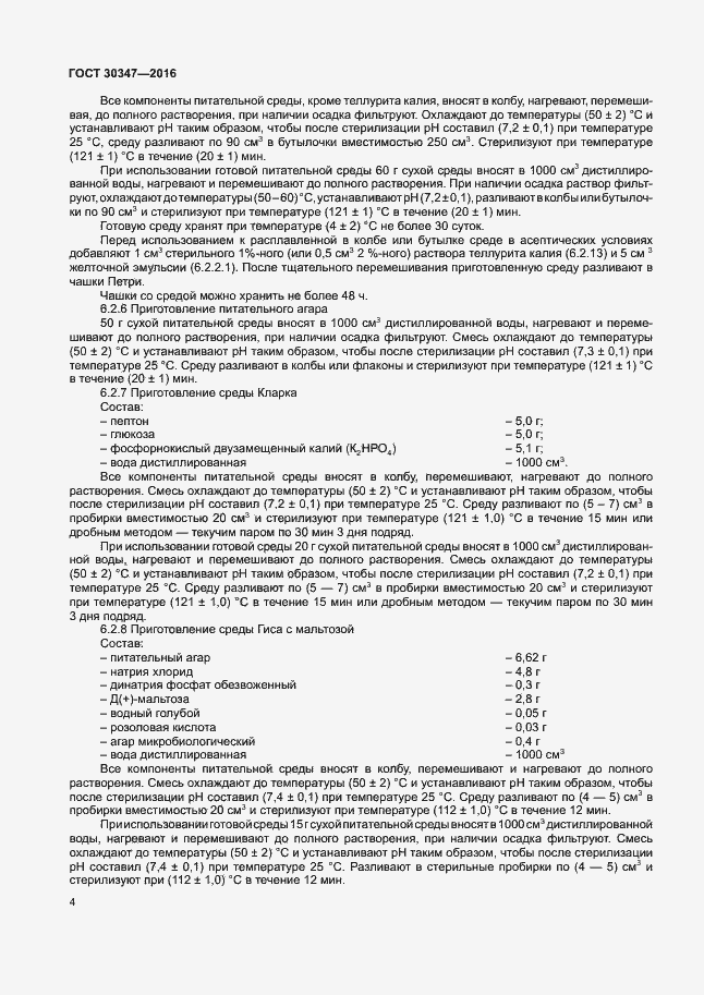 Страница 7 ГОСТ 30347-2016