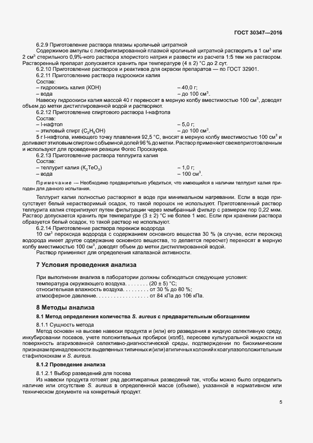 Страница 8 ГОСТ 30347-2016
