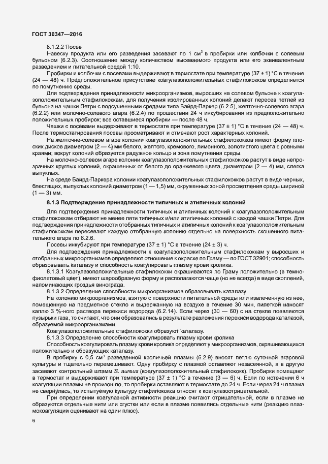 Страница 9 ГОСТ 30347-2016