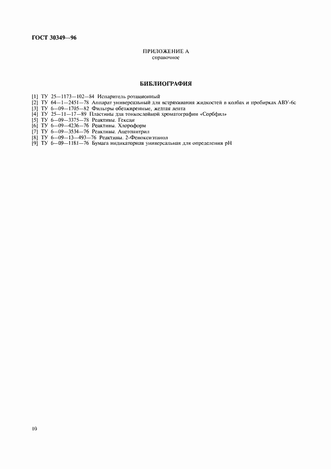 Страница 13 ГОСТ 30349-96