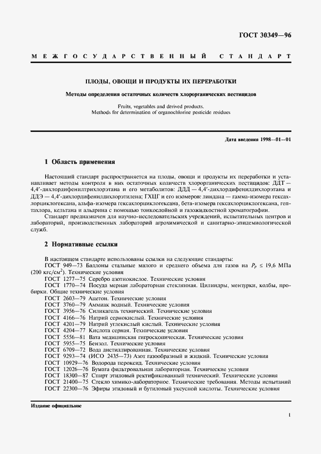 Страница 4 ГОСТ 30349-96