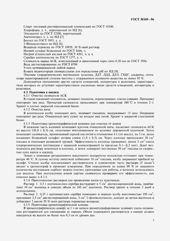Страница 6 ГОСТ 30349-96