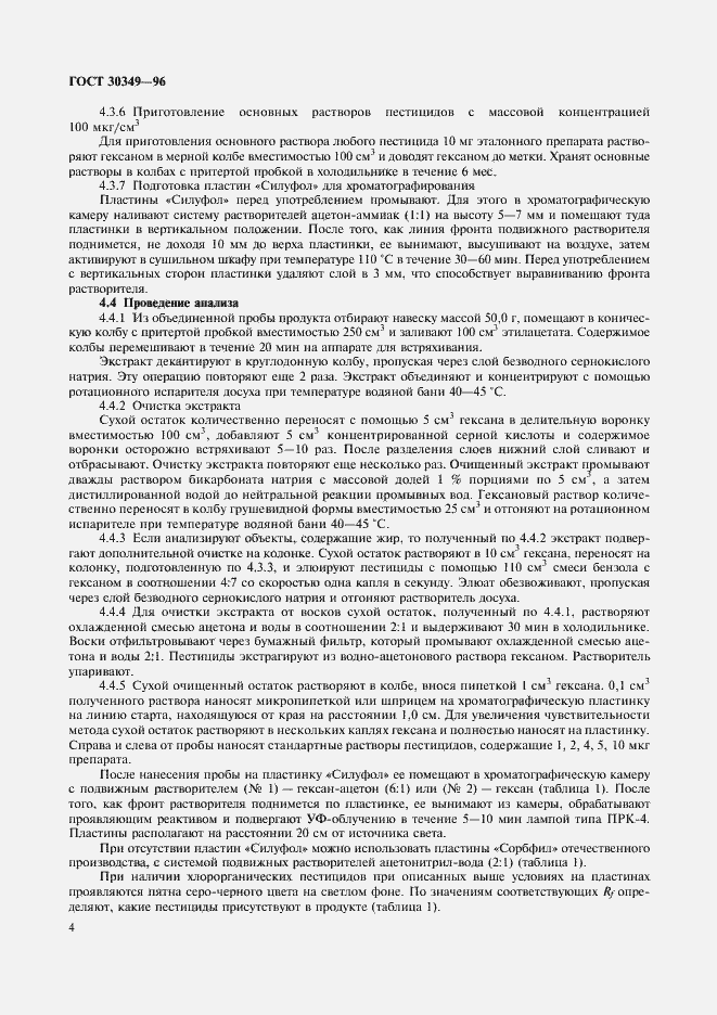 Страница 7 ГОСТ 30349-96