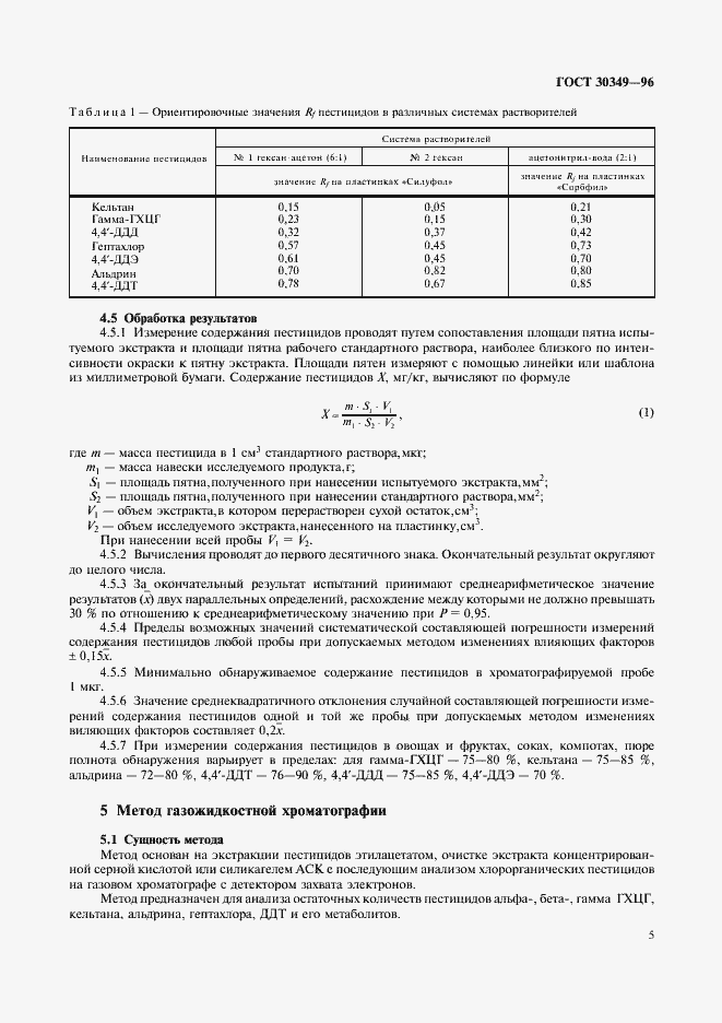 Страница 8 ГОСТ 30349-96