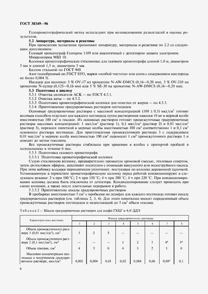 Страница 9 ГОСТ 30349-96