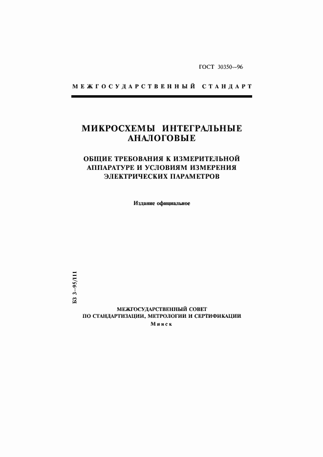 Страница 1 ГОСТ 30350-96