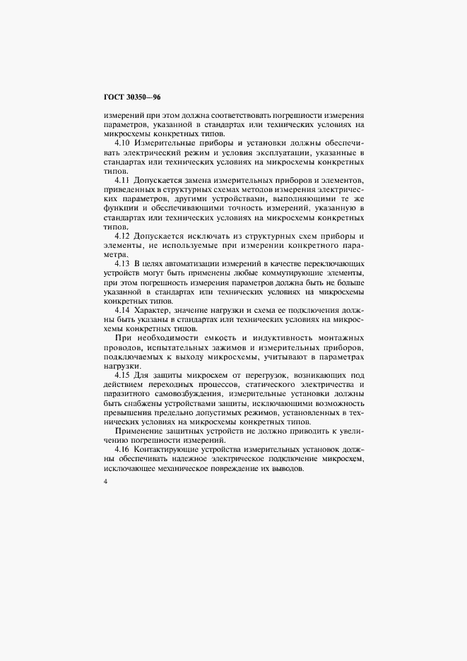 Страница 7 ГОСТ 30350-96