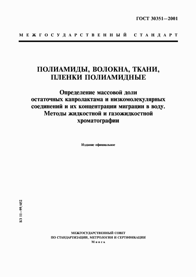 Страница 1 ГОСТ 30351-2001