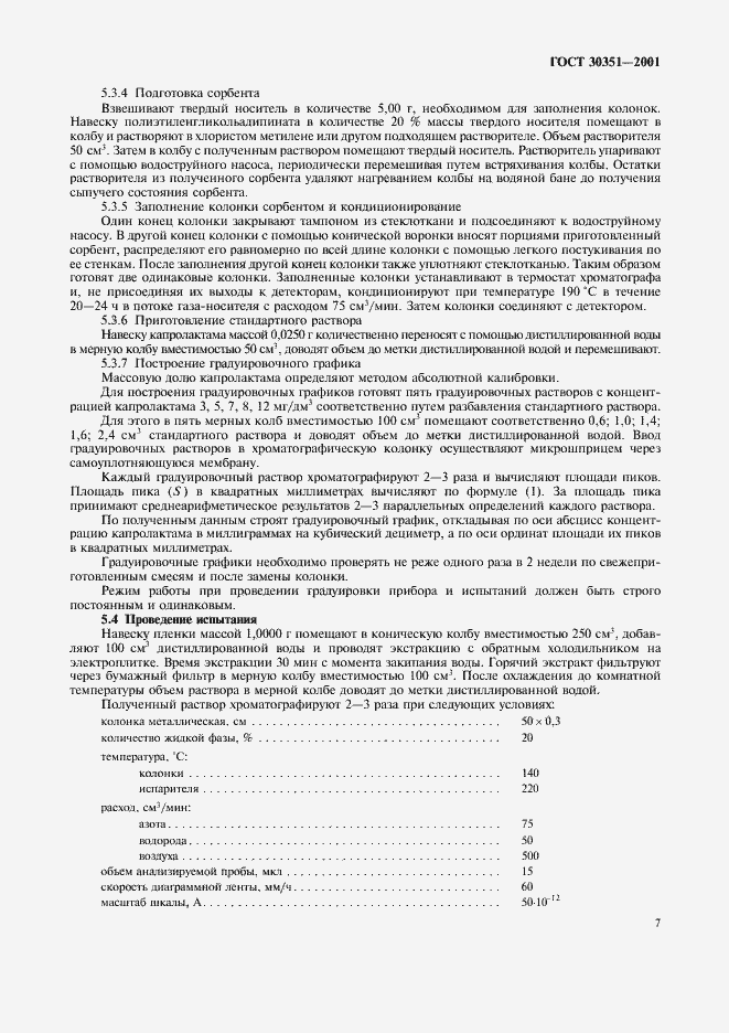 Страница 10 ГОСТ 30351-2001