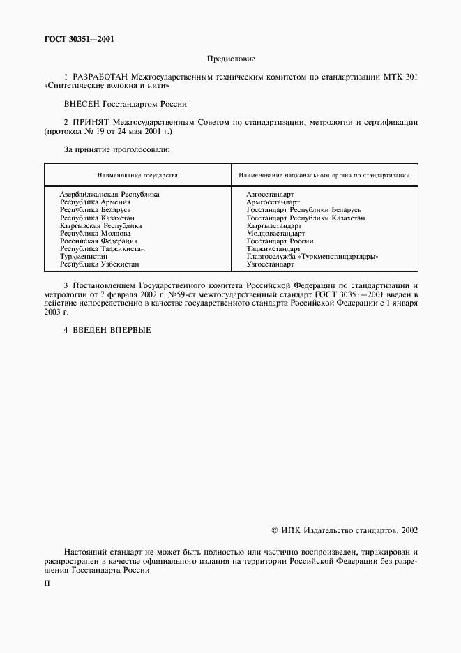 Страница 2 ГОСТ 30351-2001