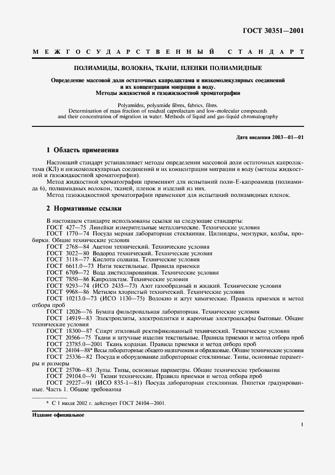 Страница 4 ГОСТ 30351-2001