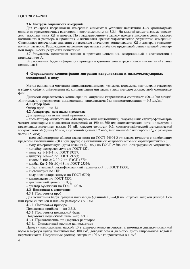 Страница 7 ГОСТ 30351-2001