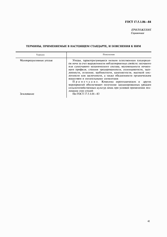 Страница 7 ГОСТ 17.5.1.06-84