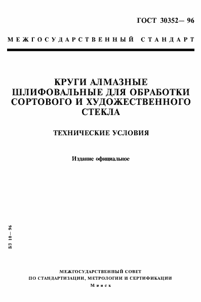 Страница 1 ГОСТ 30352-96