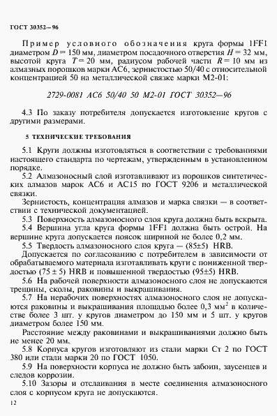 Страница 16 ГОСТ 30352-96