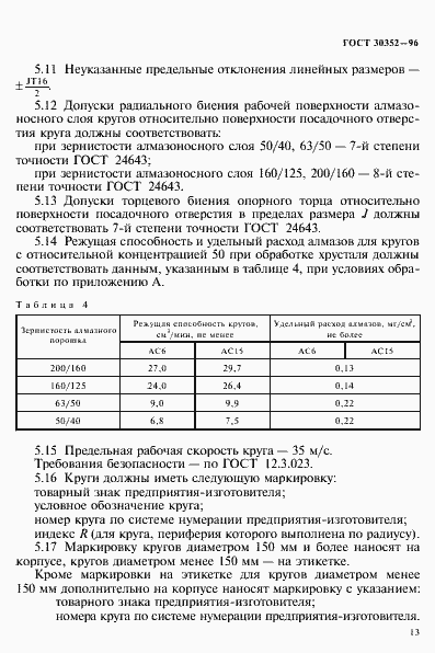 Страница 17 ГОСТ 30352-96