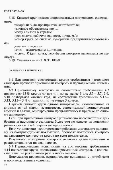 Страница 18 ГОСТ 30352-96