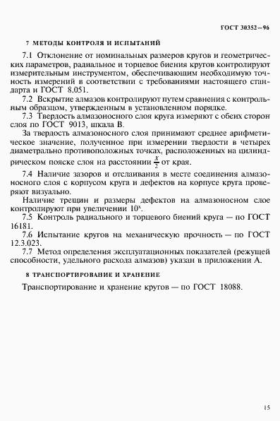 Страница 19 ГОСТ 30352-96