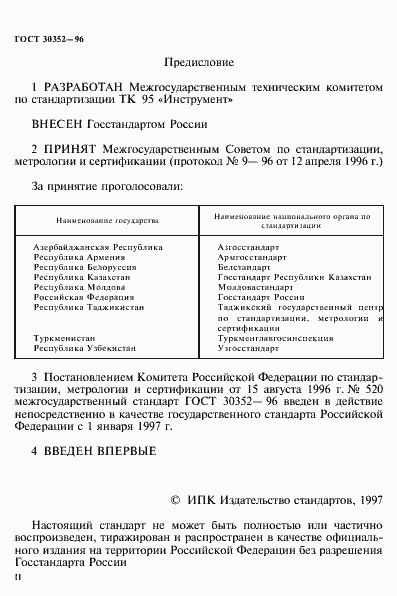 Страница 2 ГОСТ 30352-96