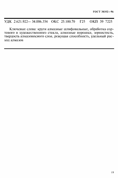 Страница 23 ГОСТ 30352-96