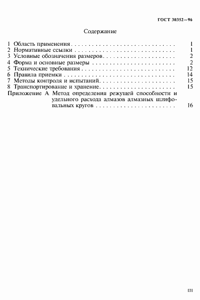 Страница 3 ГОСТ 30352-96