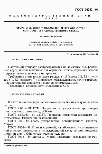 Страница 5 ГОСТ 30352-96