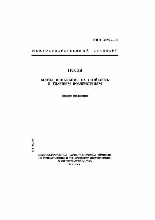 Страница 1 ГОСТ 30353-95