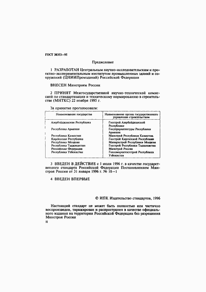 Страница 2 ГОСТ 30353-95