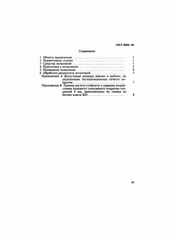 Страница 3 ГОСТ 30353-95