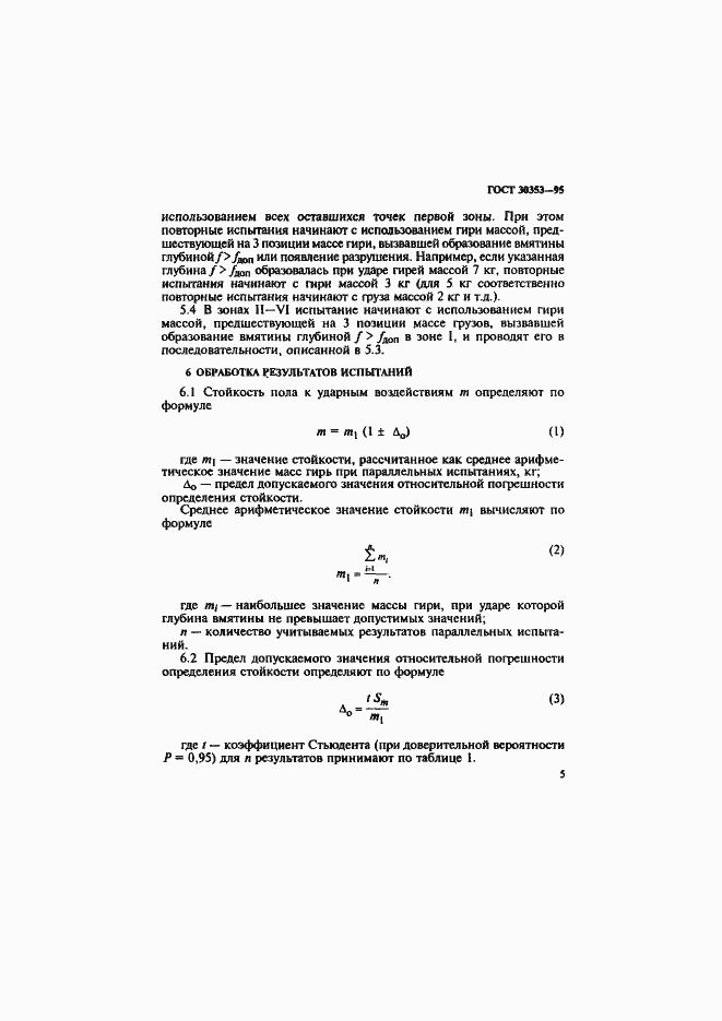 Страница 8 ГОСТ 30353-95