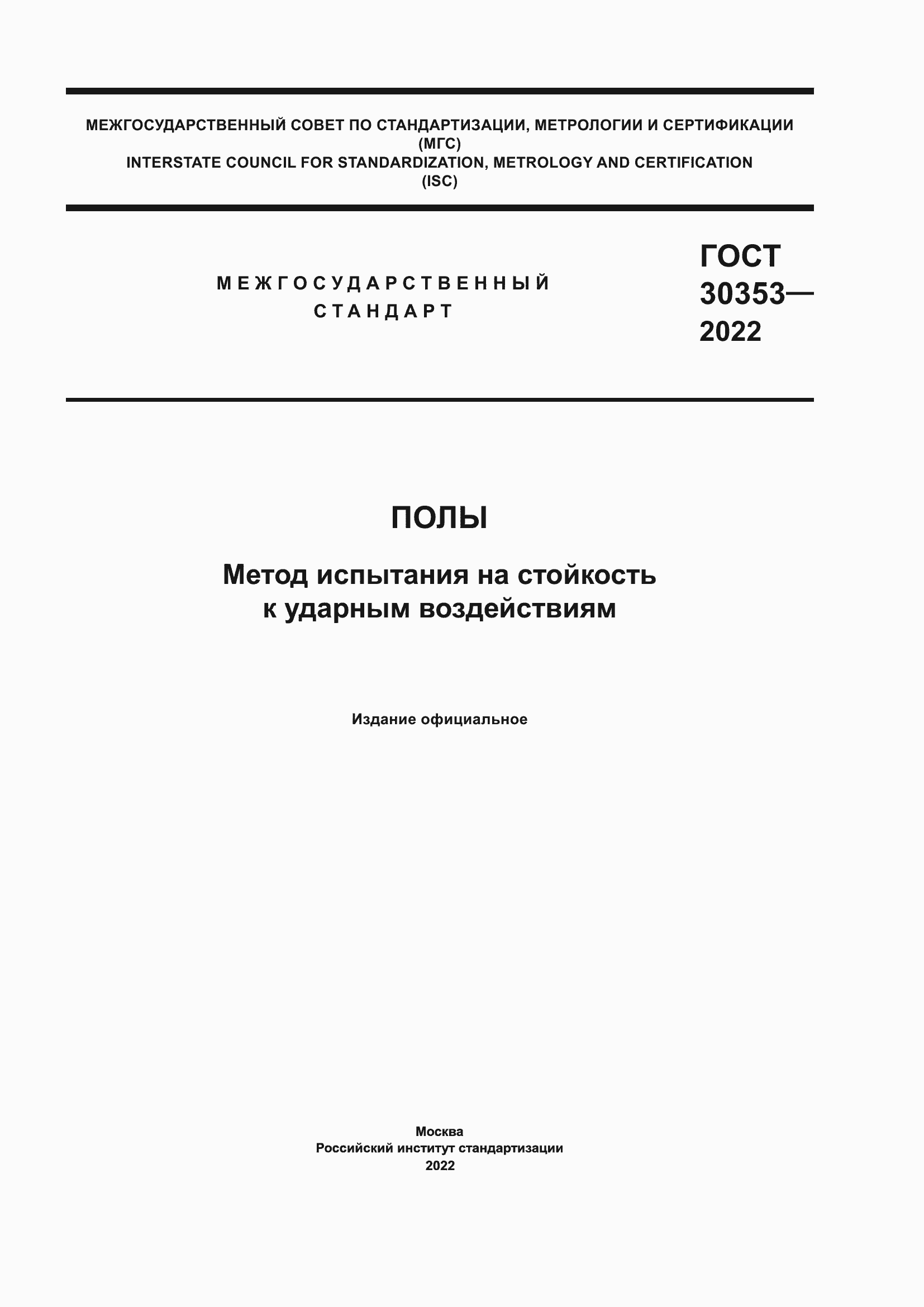Страница 1 ГОСТ 30353-2022