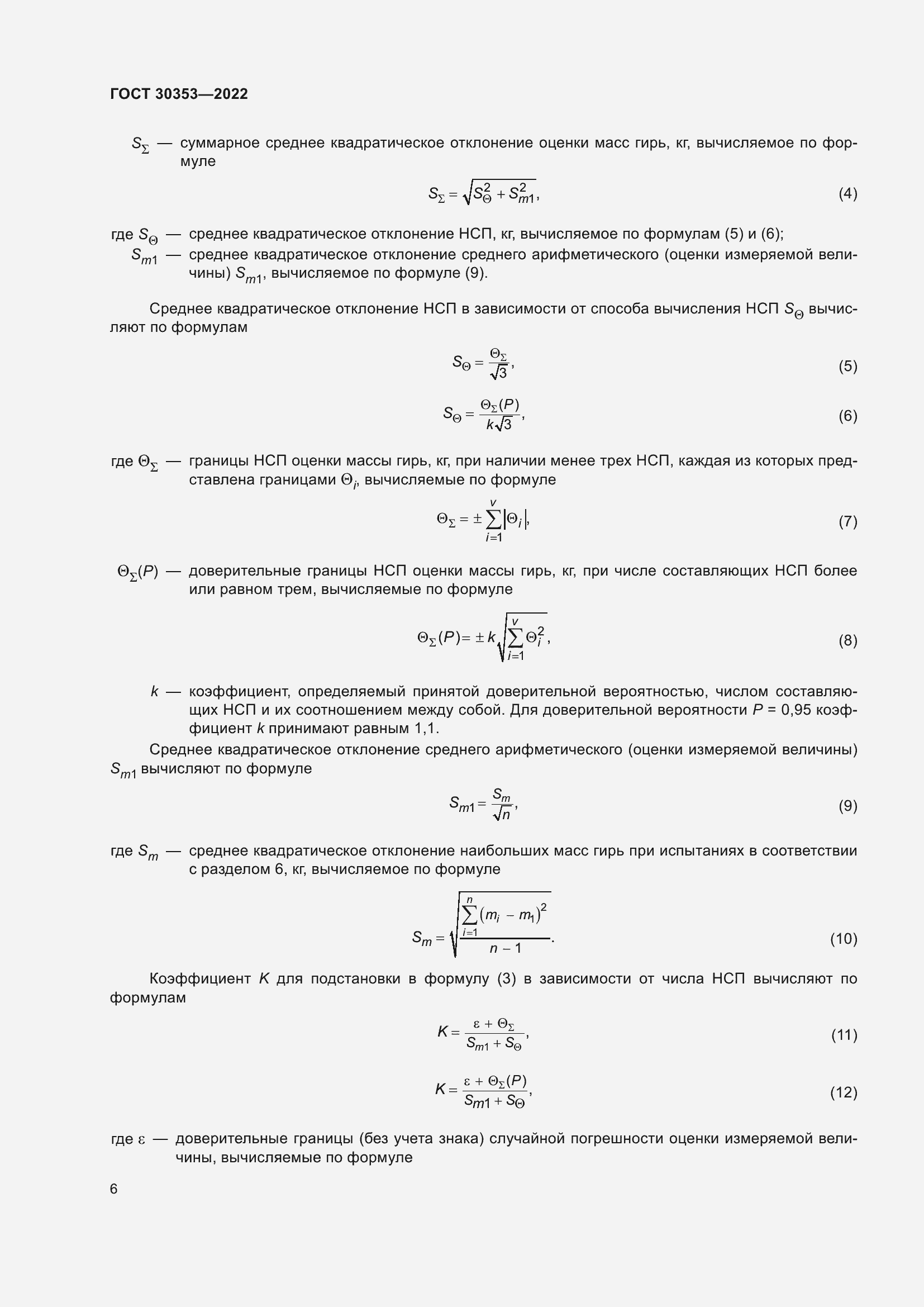 Страница 10 ГОСТ 30353-2022