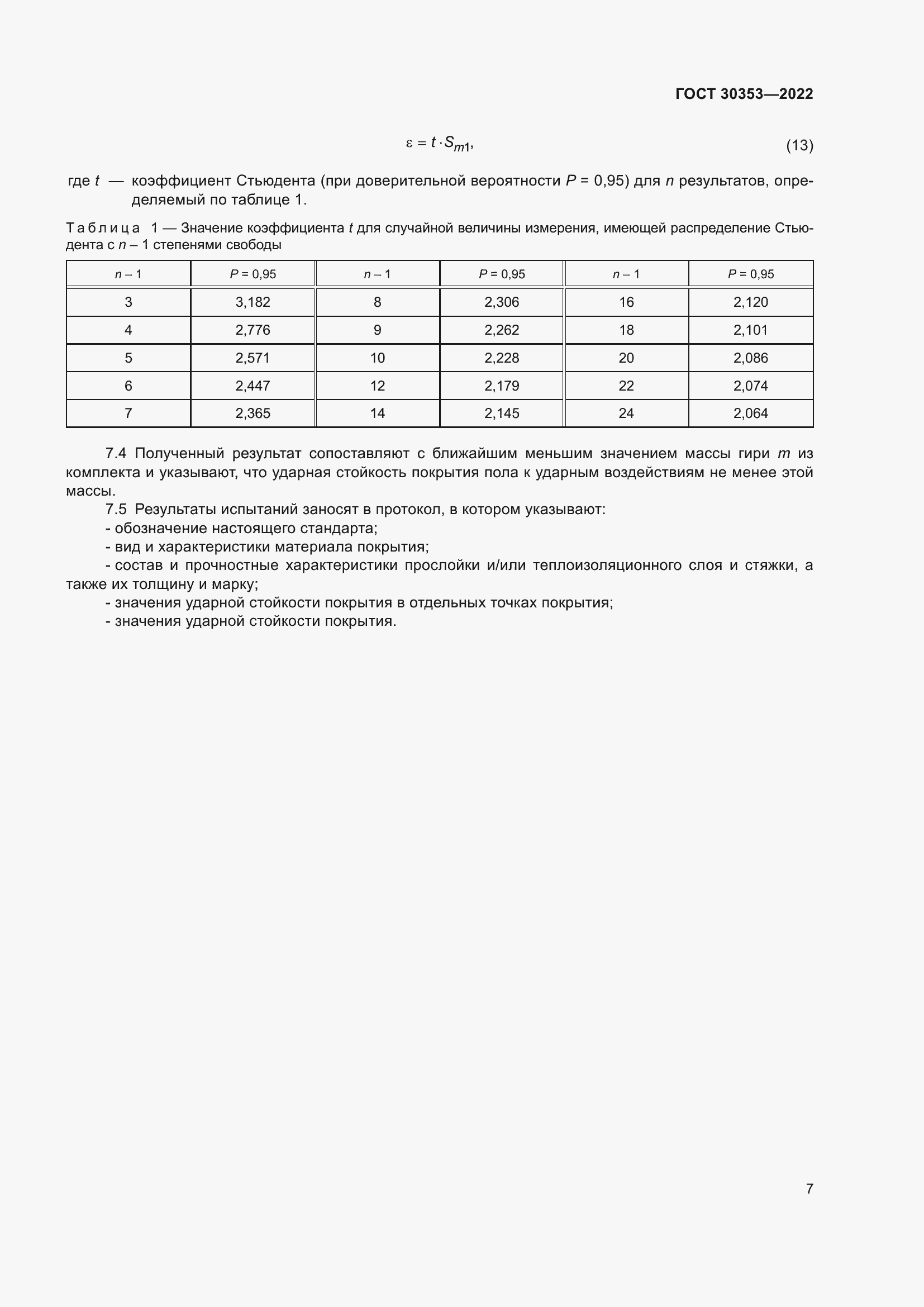 Страница 11 ГОСТ 30353-2022