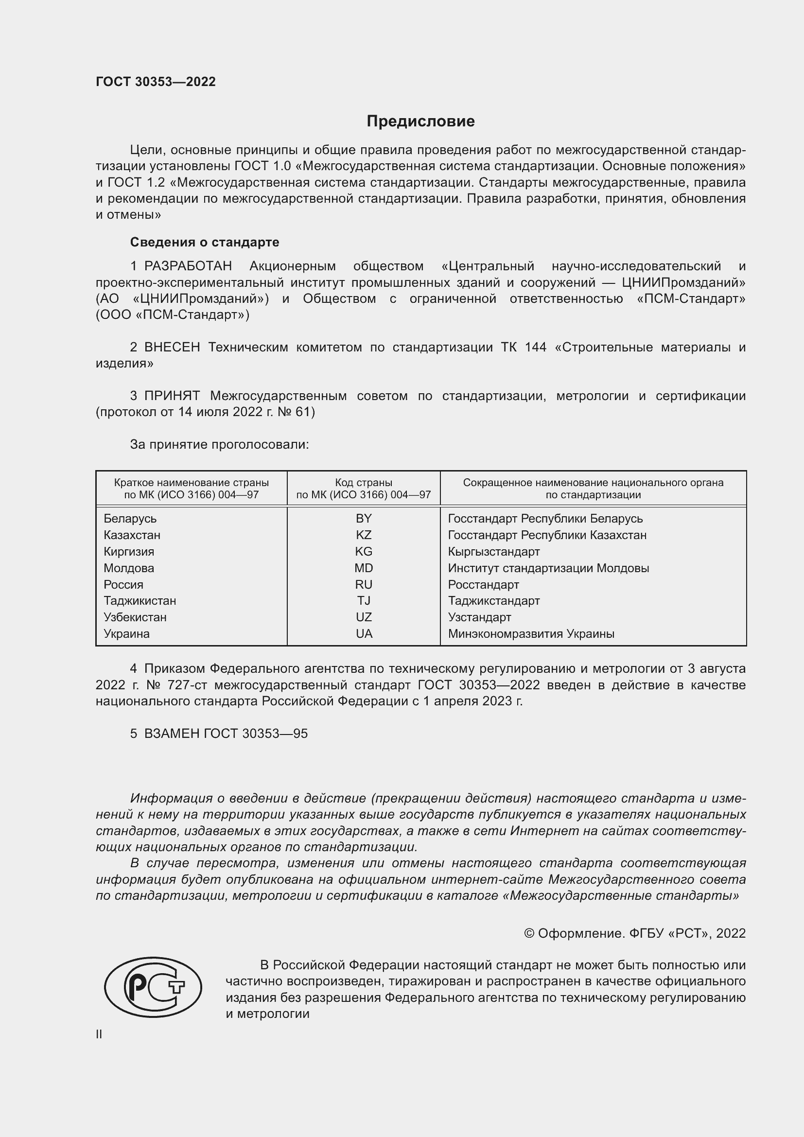 Страница 2 ГОСТ 30353-2022