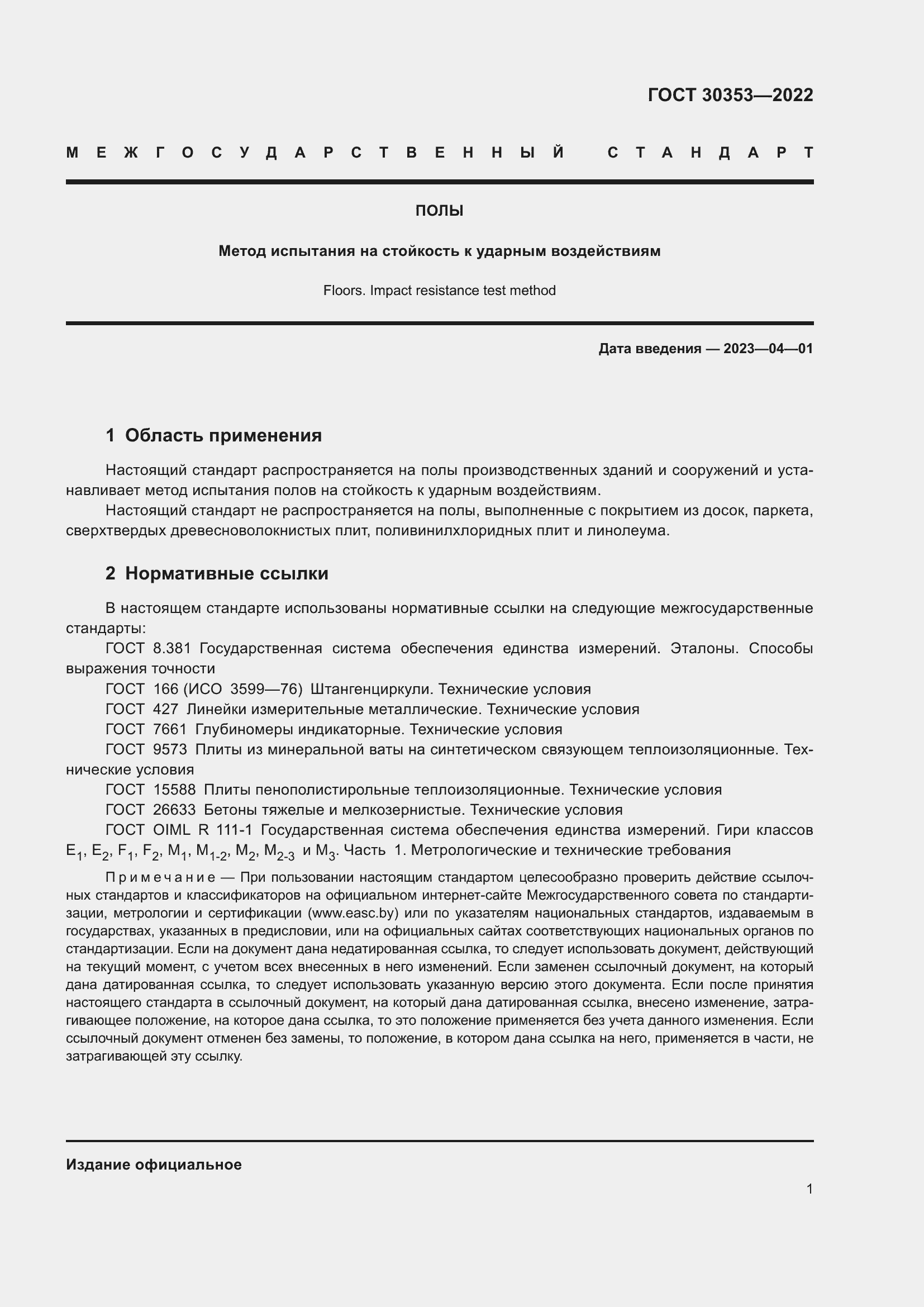 Страница 5 ГОСТ 30353-2022