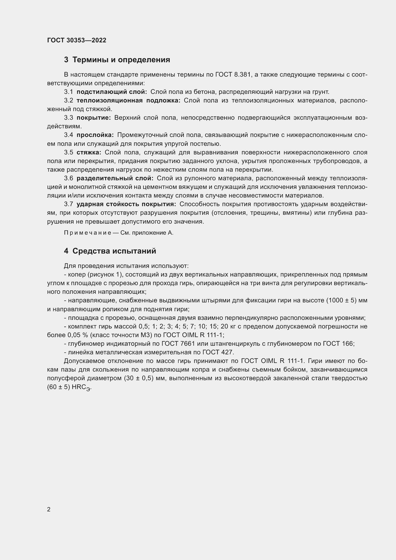 Страница 6 ГОСТ 30353-2022