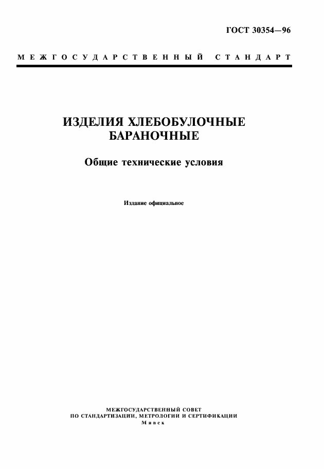 Страница 1 ГОСТ 30354-96