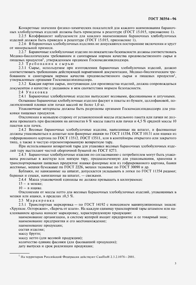 Страница 5 ГОСТ 30354-96