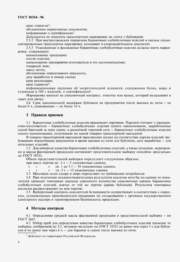 Страница 6 ГОСТ 30354-96