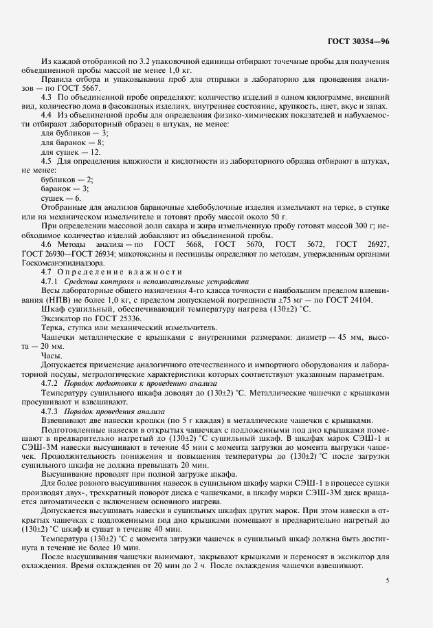 Страница 7 ГОСТ 30354-96